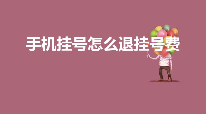 手机挂号怎么退挂号费（微信挂号退款57元怎么办）