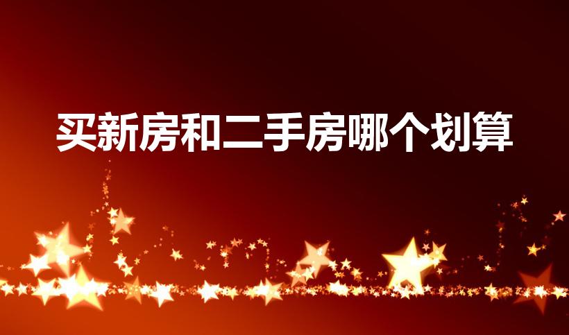 买新房和二手房哪个划算（新房和二手房哪个划算）