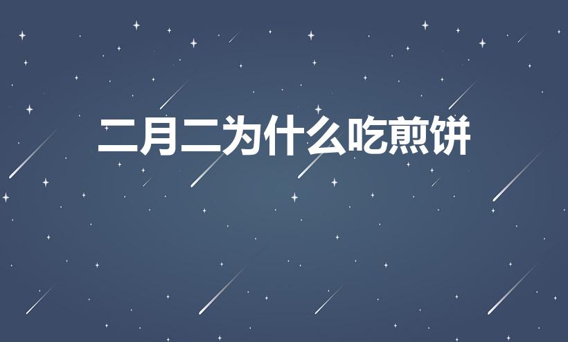 二月二为什么吃煎饼（二月二,为什么要吃煎饼呢）