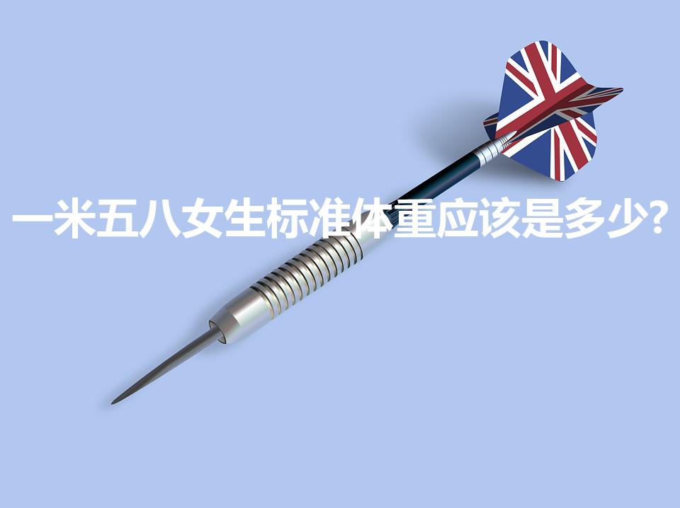 一米五八女生标准体重应该是多少?