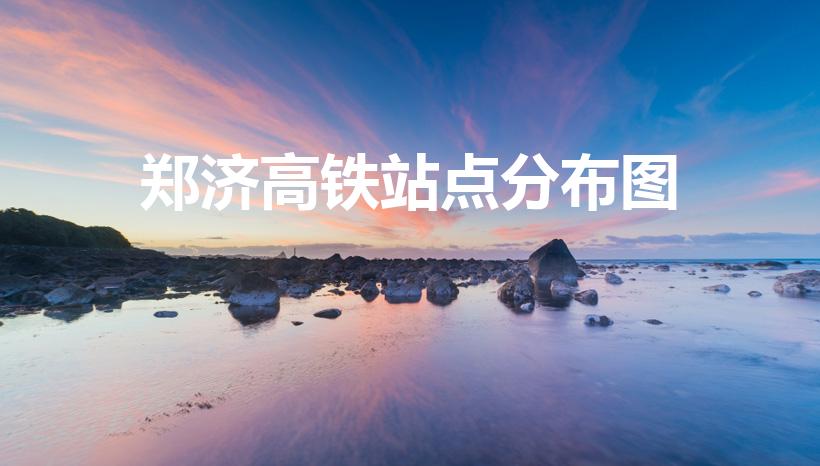 郑济高铁站点分布图（济郑高铁途径哪些站）