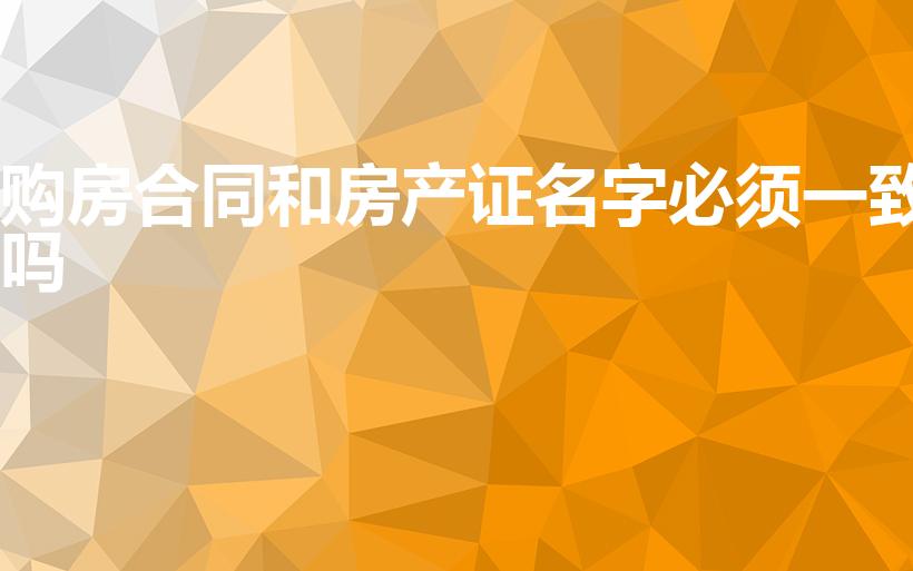 购房合同和房产证名字必须一致吗