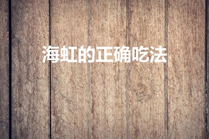 海虹的正确吃法（海虹怎么做好吃又简单）