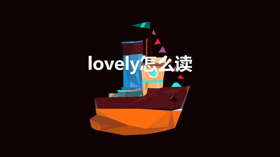 lovely怎么读（lovely怎么读音）