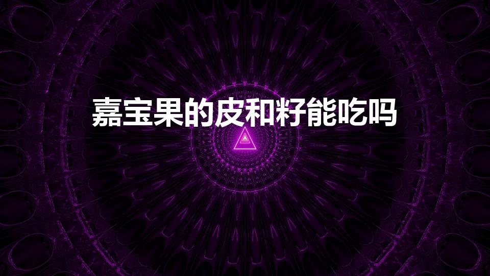 嘉宝果的皮和籽能吃吗（嘉宝果可以吃皮和籽吗）