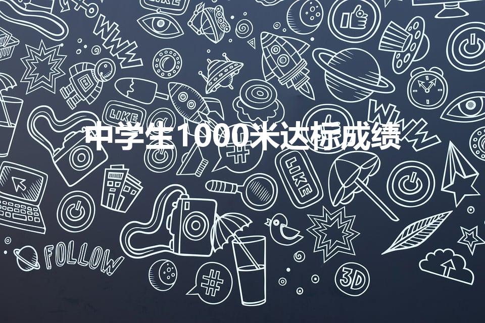 中学生1000米达标成绩（1000米跑步标准成绩）