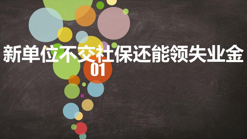 新单位不交社保还能领失业金