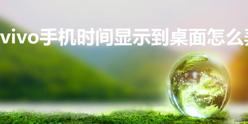 vivo手机时间显示到桌面怎么弄