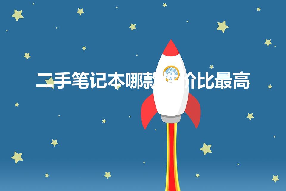 二手笔记本哪款性价比最高（东芝二手笔记本哪款性价比高）