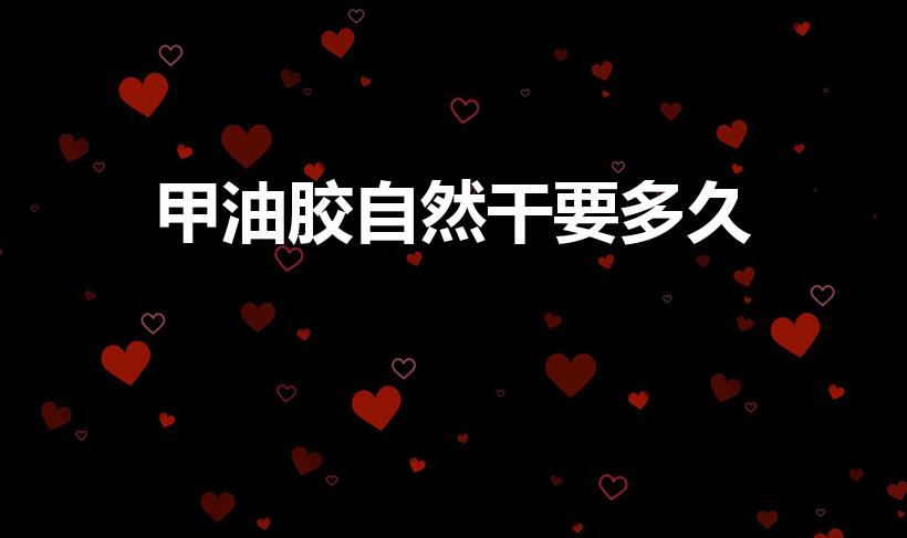 甲油胶自然干要多久（指甲油多长时间能干）