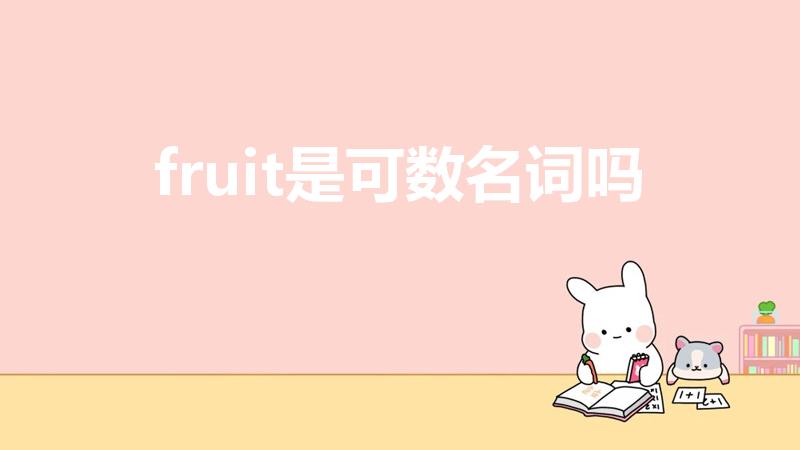 fruit是可数名词吗（fruit是可数还是不可数名词）