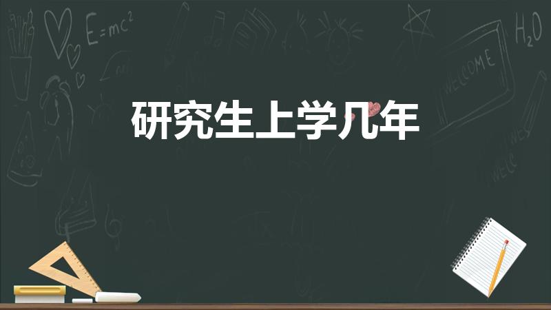 研究生上学几年（研究生要读几年）