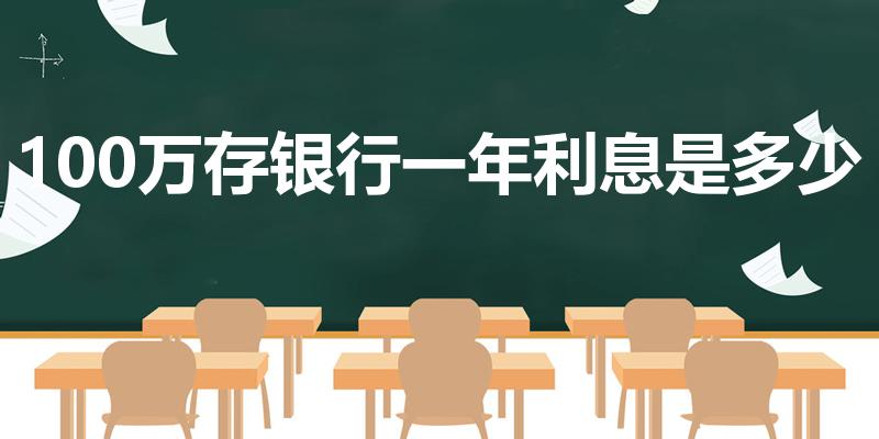 100万存银行一年利息是多少