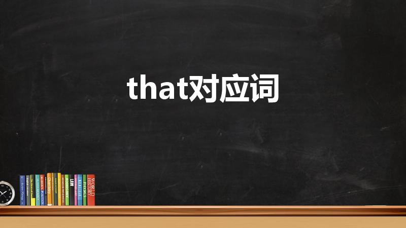 that对应词（that对应词怎么写）