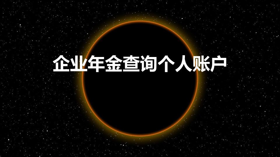 企业年金查询个人账户（企业年金个人账户余额怎么查询）