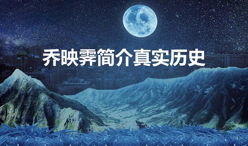 乔映霁简介真实历史（乔家大院中乔映雩的原型）