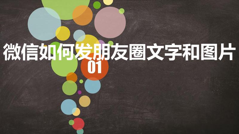 微信如何发朋友圈文字和图片（微信怎么发朋友圈文字加图片）