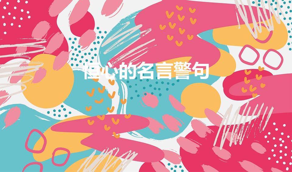 恒心的名言警句（恒心毅力的名言警句）