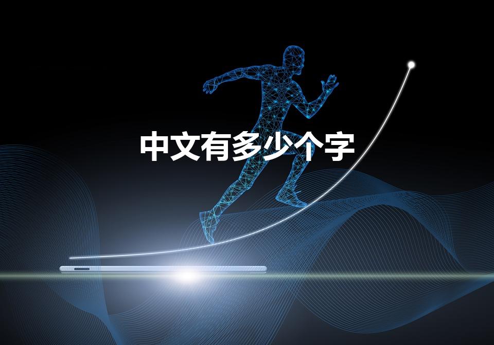 中文有多少个字（汉字一共有多少个字）