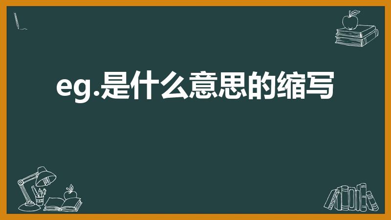 eg.是什么意思的缩写(eg 什么意思)