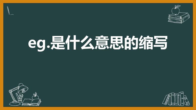 eg.是什么意思的缩写（eg 什么意思）