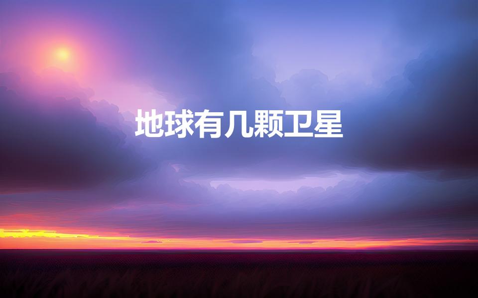 地球有几颗卫星（地球有几颗卫星呢）