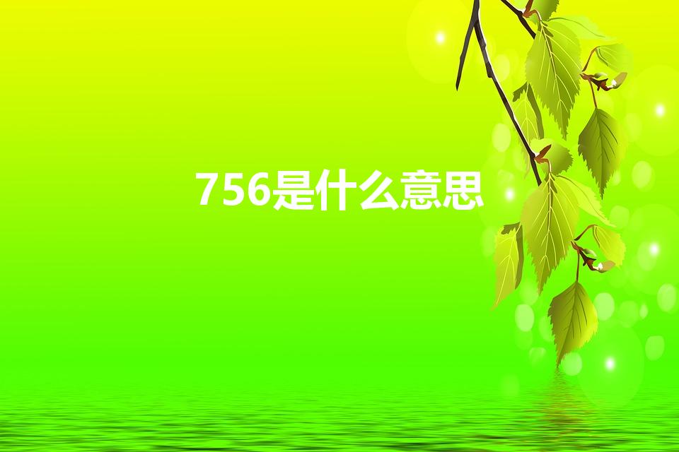 756是什么意思（756代表什么在爱情中）