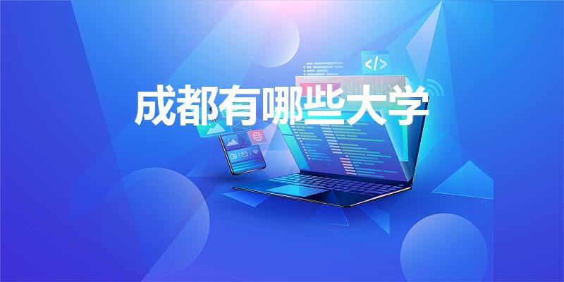 成都有哪些大学（成都都有哪些大学）