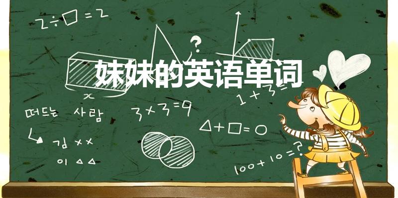 妹妹的英语单词（妹妹英语怎么说）