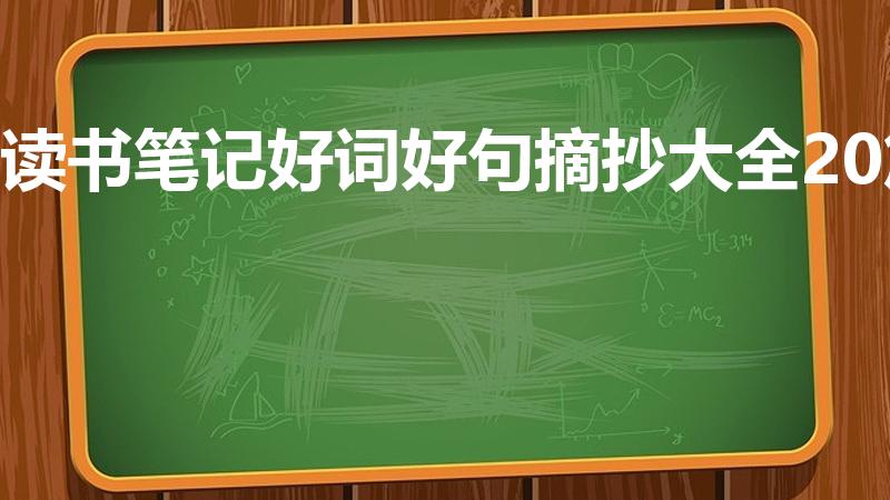 读书笔记好词好句摘抄大全20篇（读书笔记20篇好词好句）