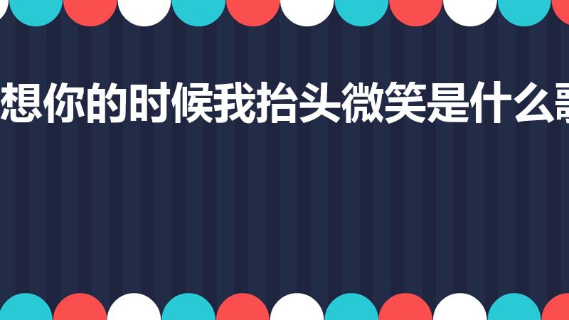 想你的时候我抬头微笑是什么歌（“那天的云”的歌词是什么）