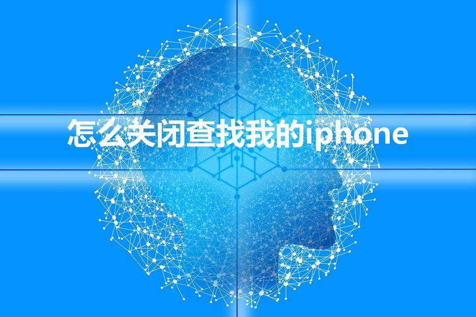 怎么关闭查找我的iphone