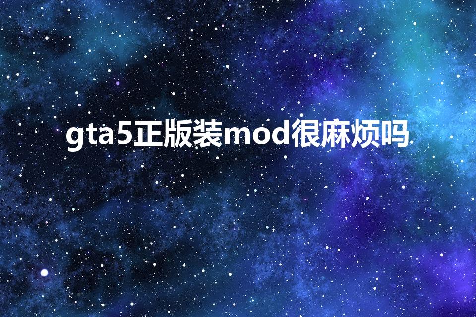 gta5正版装mod很麻烦吗