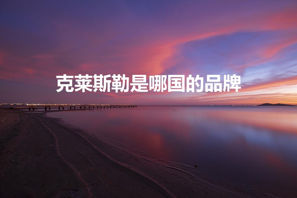 克莱斯勒是哪国的品牌（克莱斯勒300c是哪国的）