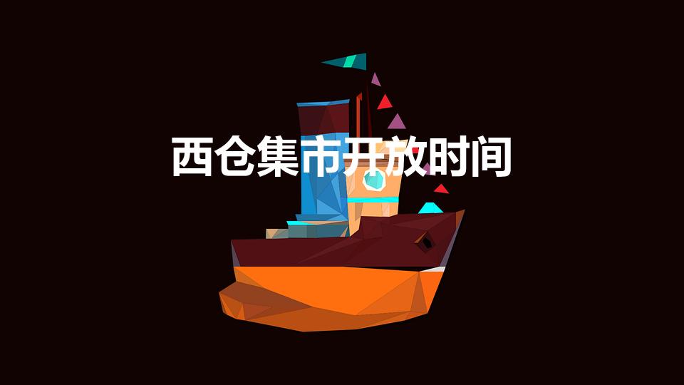 西仓集市开放时间（西安周边大集时间地点）