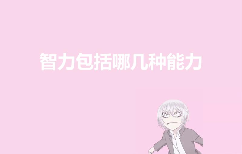智力包括哪几种能力（智力包括哪些智力）