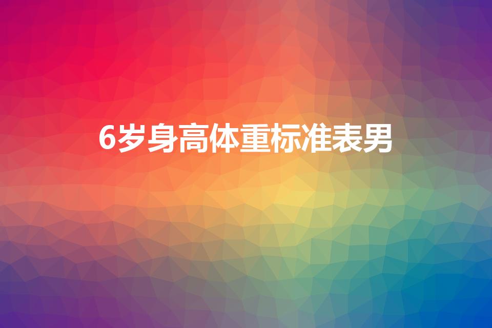 6岁身高体重标准表男（6岁男孩正常身高体重标准）