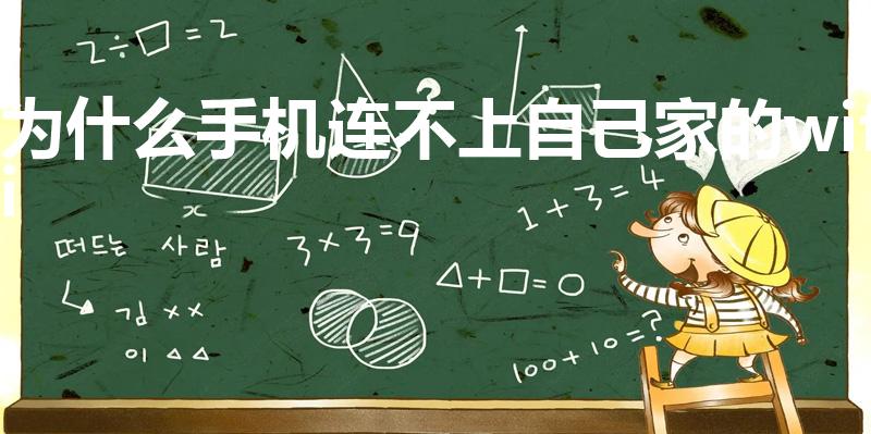 为什么手机连不上自己家的wifi