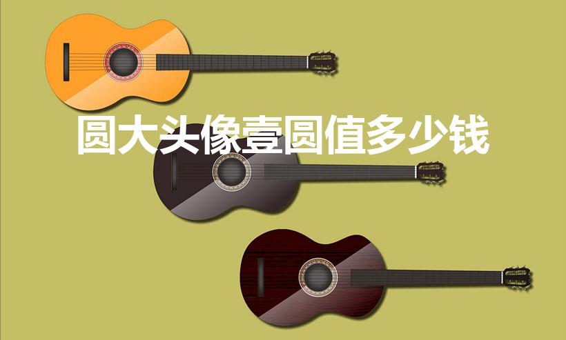 圆大头像壹圆值多少钱（袁大头银元值多少钱）