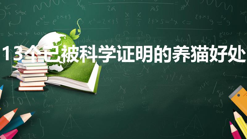 13个已被科学证明的养猫好处(养猫的20个好处)