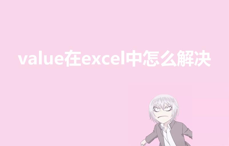 value在excel中怎么解决