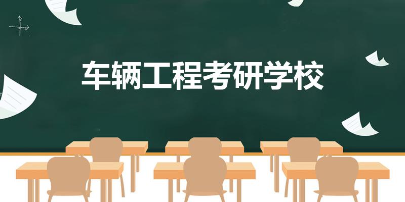 车辆工程考研学校（车辆工程考研稳一点的学校）
