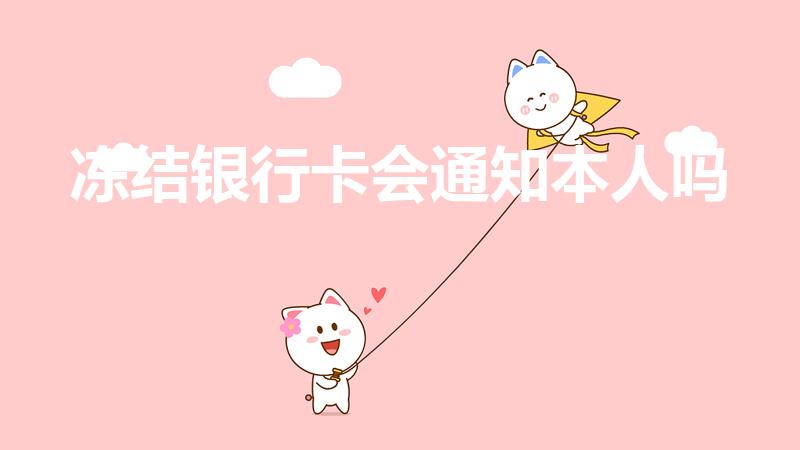 冻结银行卡会通知本人吗（冻结账户会通知本人吗）