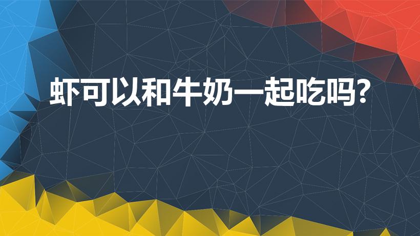 虾可以和牛奶一起吃吗?（吃虾可以喝牛奶吗）