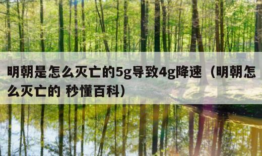 明朝是怎么灭亡的5g导致4g降速？明朝怎么灭亡的 秒懂百科