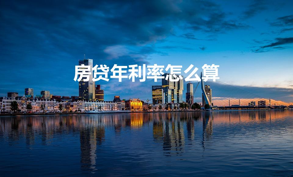 房贷年利率怎么算（房贷利率的计算公式）