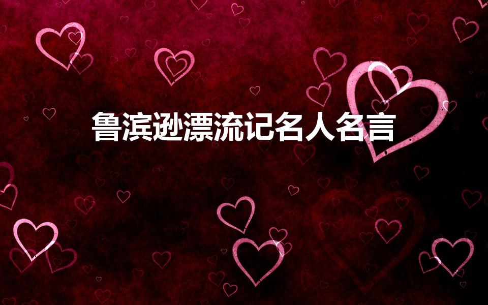 鲁滨逊漂流记名人名言（鲁滨逊漂流记中的名言）