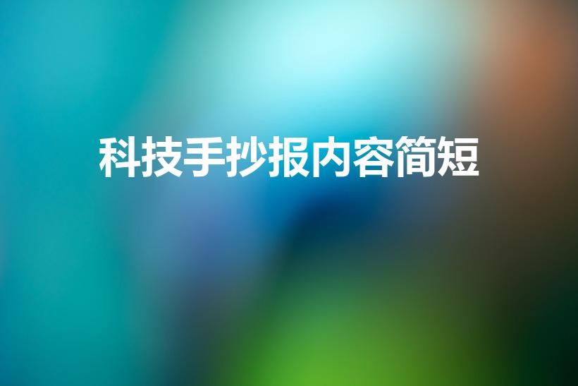 科技手抄报内容简短（关于科技的手抄报内容）