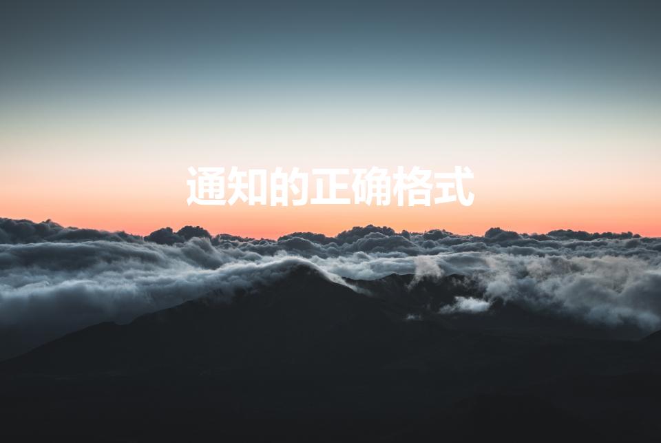 通知的正确格式（通知的格式(要非常正确)怎么写）