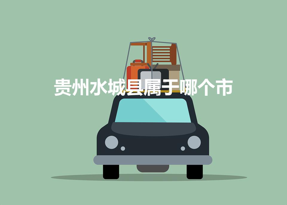 贵州水城县属于哪个市(水城县属于哪个市)